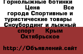 Горнолыжные ботинки Solomon  › Цена ­ 5 500 - Все города Спортивные и туристические товары » Сноубординг и лыжный спорт   . Крым,Октябрьское